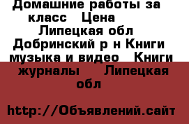 Домашние работы за 7 класс › Цена ­ 200 - Липецкая обл., Добринский р-н Книги, музыка и видео » Книги, журналы   . Липецкая обл.